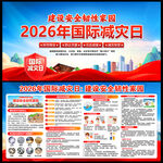 2026年国际减灾日