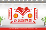永远跟党走党建文化墙