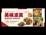 凉菜