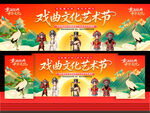 戏曲文化艺术节