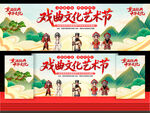 戏曲文化艺术节