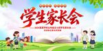 学生家长会