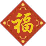 福留家中  