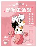 萌宠猫咖