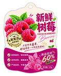 新鲜树莓包装吊牌