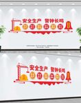 安全生产