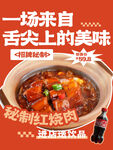 秘制红烧肉美食宣传海报