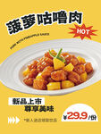 菠萝咕噜肉新品促销海报