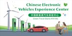 中国新能源汽车体验中心