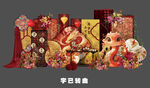 蛇宝宝生日宴 