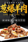 葱爆羊肉 
