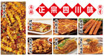 四川味小吃