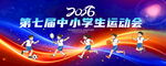 中小学生运动会