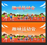 趣味运动会