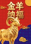公层图金羊纳福新春吉祥图