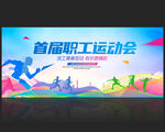 职工运动会