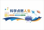 科学点燃人生科普展板