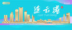 连云港城市建筑海报
