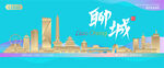 聊城城市建筑海报
