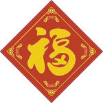 临门祝福  