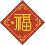 醒目福字  
