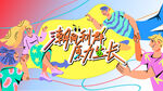 城市青年潮玩狂欢节