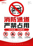 严禁占用消防通道