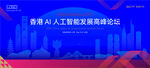 香港AI人工智能发展高峰论坛K