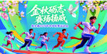 中学秋季运动会