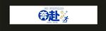 奔赴山海