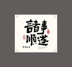 事事如意