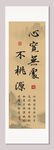 心宽无处不桃源书法挂轴画
