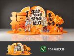 重阳节主题美陈设计