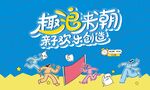 亲子嘉年华活动背景板