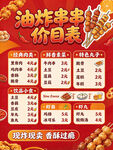 油炸串串价目表