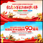 纪念红军长征胜利90周年
