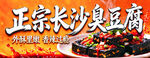 正宗长沙臭豆腐