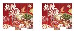 热辣火锅国潮装饰设计