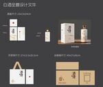 白酒全套包装设计
