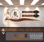 书法文化墙