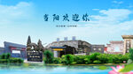 湖北宜昌当阳欢迎你