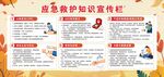 应急救护知识宣传栏