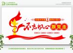 不忘初心党建文化墙