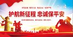 护航新征程忠诚保平安