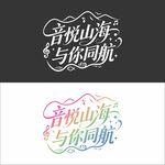 音乐会主题字体设计
