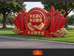 不忘初心党建美陈