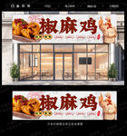 麻椒鸡