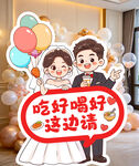 Q版婚礼指引立牌