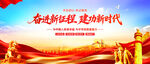 奋进新征程建功新时代