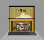二二酒楼门头效果图